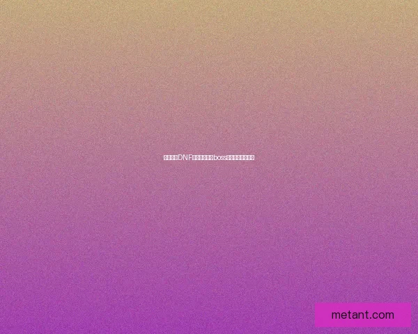 如何击败DNF木乃伊莫尼亚boss及其战斗技巧详解 如何击败DNF木乃伊莫尼亚boss及其战斗技巧详解